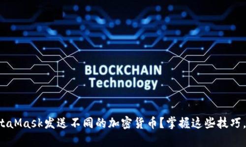 如何通过MetaMask发送不同的加密货币？掌握这些技巧，简单又安全！