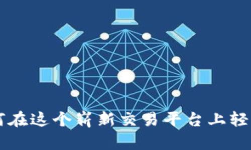 探索MetaMask：如何在这个崭新交易平台上轻松管理你的加密资产