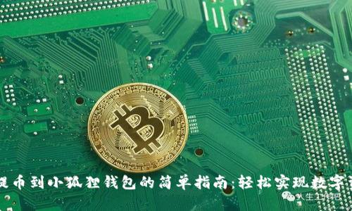 中本聪提币到小狐狸钱包的简单指南：轻松实现数字资产管理
