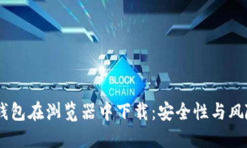 USDT钱包在浏览器中下载：安全性与风险探讨