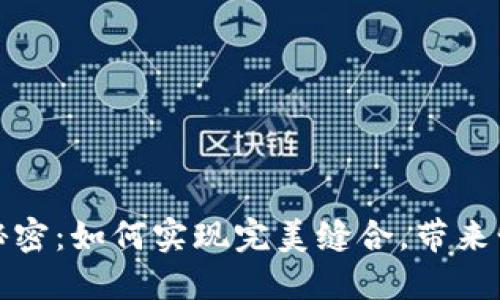 揭开小狐狸钱包的秘密：如何实现完美缝合，带来情感共鸣与实用技巧