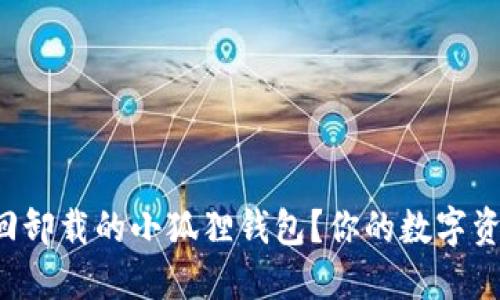 如何轻松找回卸载的小狐狸钱包？你的数字资产安全助手！