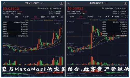 解锁鸿蒙与MetaMask的完美结合：数字资产管理的新时代