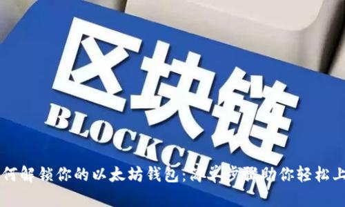如何解锁你的以太坊钱包：简单步骤助你轻松上手