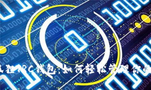 : 探索小狐狸TRC钱包：如何轻松管理你的数字资产？
