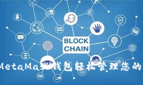 如何利用MetaMask钱包轻松管理您的数字资产？