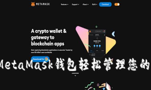 如何利用MetaMask钱包轻松管理您的数字资产？