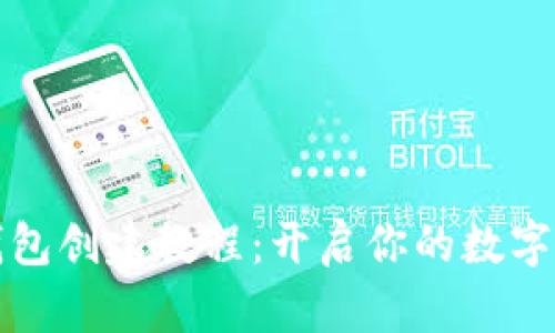比特币钱包创建教程：开启你的数字货币之旅