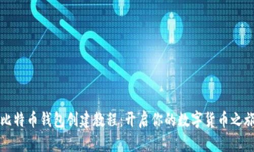 比特币钱包创建教程：开启你的数字货币之旅