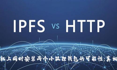 在手机上同时安装两个小狐狸钱包的可能性：真相揭秘