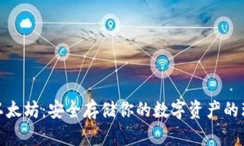 冷钱包以太坊：安全存储你的数字资产的理想选择