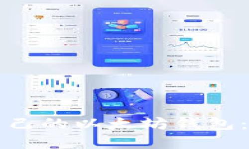 如何打造一个属于自己的以太坊钱包：从零开始的开发指南