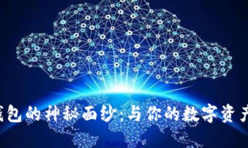 揭开小狐狸钱包的神秘面纱：与你的数字资产的完美伴侣！