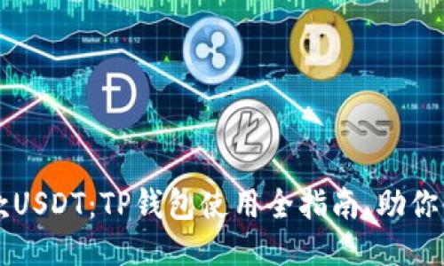 轻松收款USDT：TP钱包使用全指南，助你快速上手