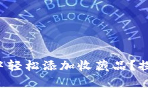 如何在小狐狸钱包中轻松添加收藏品？探索钱包功能的秘密！
