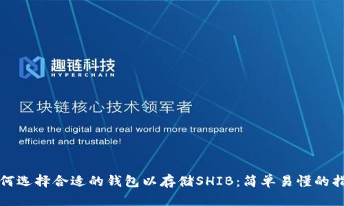 如何选择合适的钱包以存储SHIB：简单易懂的指南