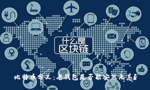 比特币分叉：老钱包是否能安然无恙？