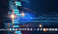 如何在MetaMask中创建TRC20代