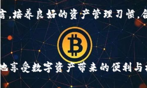   如何将Token安全存入钱包，助你轻松掌控数字资产 / 

 guanjianci Token, 数字钱包, 加密货币, 资产管理 /guanjianci 

引言：数字资产管理的基础

随着数字货币的迅猛发展，Token作为一种新的数字资产形态，吸引了越来越多的投资者和用户。Token的灵活性和潜在价值让许多人开始关注如何安全地存储和管理这些资产。在这一过程中，数字钱包的角色显得尤为重要，然而，许多人对Token是否能存入钱包仍存有疑惑。

Token与数字钱包的关系

首先，理解Token的基本概念是必要的。Token通常是指在区块链平台上发行的数字资产，代表着某种价值或资产。不同于传统货币，Token的存储和转移依赖于区块链技术，它的有效性和安全性也同样基于这一技术。数字钱包，是存储、发送和接收Token及其他加密货币的工具，因此将Token存入数字钱包是必然的选择。

Token的存储方式

当谈及Token的存储时，主要有两种分类：冷钱包和热钱包。冷钱包是指离线存储的方式，例如硬件钱包或纸质钱包。热钱包则是联网的存储方式，通常是软件钱包或交易所钱包。每一种存储方式都有其独特的优缺点，而不同的用户需求也会影响存储方式的选择。

冷钱包与热钱包的优劣势

冷钱包优点在于它的安全性。由于与互联网无连接，可以有效防止黑客入侵，数据被盗的风险较低。此外，硬件钱包的使用也相对直观，适合长期持有Token的人群。然而，它的缺点是使用不够方便，交易速度相对较慢。

热钱包则方便快捷，随时可以随地进行交易，对于频繁交易或热爱短期投资的用户来说，手握热钱包，能迅速反应市场变化。然而，热钱包由于与互联网时刻相连，安全隐患相对较高，黑客攻击或钓鱼软件的风险更大。因此，在选择热钱包时，用户需格外重视安全性，确保使用正规、声誉良好的平台。

如何将Token存入钱包

一旦决定了钱包类型，接下来就是如何将Token存入钱包的具体步骤。首先，选择合适的数字钱包。根据个人需求，下载适合的热钱包应用或购买硬件钱包。之后，按照平台指引进行注册或设置。

在完成钱包设置后，获取你的钱包地址。这是进行Token转账的关键。每种Token都有独特的钱包地址，用户需要确保地址的准确性。此外，转账过程中的网络费用问题也需要考虑，费用不同可能影响转账的时效性。

存入Token时的注意事项

在进行Token转账时，一些饿注意事项不容忽视。首先，确保选择正确的Token网络进行转账。例如，以太坊上的Token使用以太坊网络，而币安链上的Token则需要使用币安链网络。错误的转账网络可能导致Token丢失。

其次，保持对钱包安全的高度警惕。定期更新钱包安全设置，启用双重验证等措施都能增加账户安全性。此外，不要随意泄露钱包私钥或助记词，这些都是您Wallet的最终安全保障，任何人获取私钥都可能导致资产损失。

总结：安全存储Token的策略

将Token存入钱包是一项关键技能，掌握这项技能能够帮助用户合理管理自己的数字资产。选择适合的存储方式，确保转账过程的安全性，保持钱包信息的秘密和安全，都是确保Token安全的核心理念。随着区块链技术的不断演进，新的存储方式和管理工具也在不断出现，用户应保持对技术发展的关注，以便在适当的时候，提升自身的资产管理能力。

未来展望：Token的持久价值与钱包发展

不可否认，Token在未来的金融生态中占据了重要的位置。每一个Token都承载着独特的投资意义和价值，如何充分利用并保管这些资源，将是每一个数字货币投资者的重要任务。随着金融科技的不断进步，相关的数字钱包也在不断演化，未来或许会出现更多功能完备、操作便利的存储工具。

同时，风险管理与用户保护也应成为钱包设计的重要考虑因素，如何在保证用户便捷操作的同时，提高安全防护，是技术开发者面临的一大挑战。对普通用户而言，培养良好的资产管理习惯，合理选择存储工具，将会在未来的Token投资中获取更多胜算。

结语：拥抱数字未来

随着数字货币的不断普及，Token已经逐渐形成一股不可逆转的潮流。在这个日新月异的领域，紧跟技术步伐、合理选择钱包、掌握安全存储技巧，用户才能更好地享受数字资产带来的便利与机遇。未来的金融市场不再是传统的模样，而是一个多元化、去中心化的全新生态。希望每个用户都能在这个新环境中找到属于自己的位置。