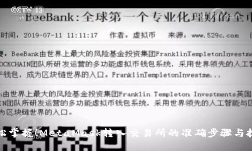 轻松掌握！MetaMask转入交易所的准确步骤与技巧