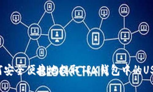 如何安全便捷地提取TRX钱包中的USDT？
