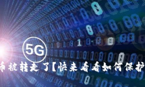 小狐狸钱包的币被转走了？快来看看如何保护你的数字资产！