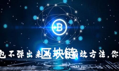 解决小狐狸钱包不弹出来的十个有效方法，你绝对不能错过！