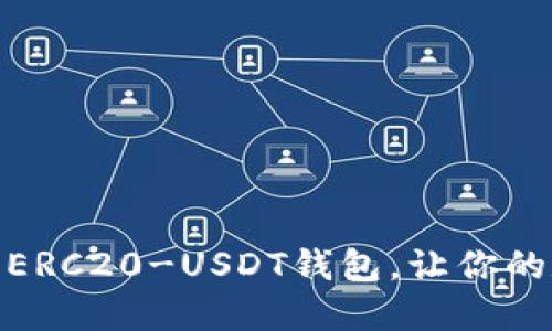 如何选择最安全的ERC20-USDT钱包，让你的数字资产保驾护航
