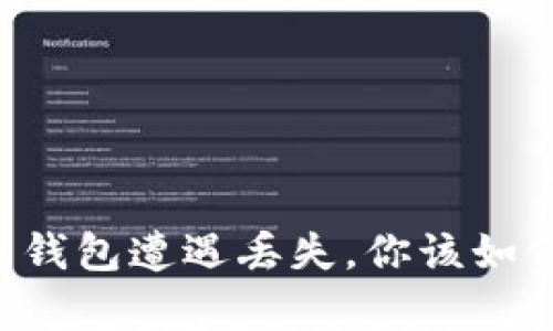 当新比特币钱包遭遇丢失，你该如何轻松恢复？