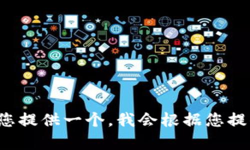 bj:宋体/bj:宋体请您提供一个，我会根据您提供的信息生成内容！