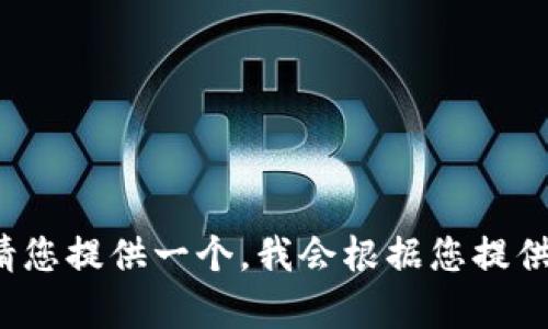 bj:宋体/bj:宋体请您提供一个，我会根据您提供的信息生成内容！