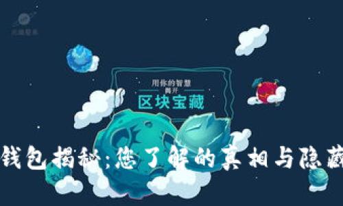 比特币钱包揭秘：您了解的真相与隐藏的秘密