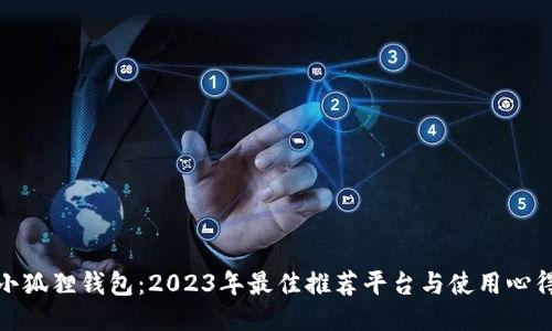 小狐狸钱包：2023年最佳推荐平台与使用心得