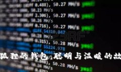 小狐狸的钱包：聪明与温