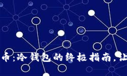 如何安全存储比特币：冷钱包的终极指南，让你的资产高枕无忧