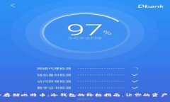 如何安全存储比特币：冷