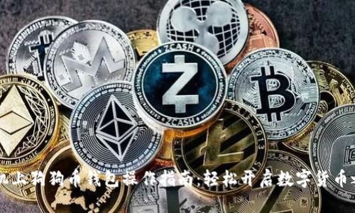 手机上狗狗币钱包操作指南：轻松开启数字货币之旅