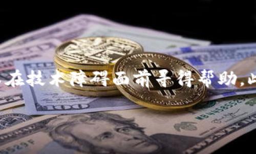   MetaMask客服：如何获取帮助与支持？ / 

 guanjianci MetaMask，客服，帮助，支持 /guanjianci 

引言
在使用数字钱包和区块链技术的时代，大多数用户都希望随时能获得帮助。MetaMask是一个深受欢迎的以太坊钱包及浏览器扩展，它为用户提供了便捷的加密货币交易和去中心化应用的访问方式。然而，许多MetaMask用户在使用过程中，常常会遇到各种问题。于是，很多人开始问：MetaMask有客服吗？

MetaMask的支持系统
首先，MetaMask本身并没有传统意义上的客服热线或在线聊天支持。这个现象与许多去中心化项目不同，去中心化理念下的服务通常不提供直接的客服支持。尽管如此，MetaMask提供了一系列的自助服务和支持资源，帮助用户解决常见问题。

获取帮助的途径
那对于用户来说，如何在没有直接客服的情况下获取帮助呢？以下列举了几种有效的方式：

h41. 官方文档和FAQ/h4
MetaMask提供了详尽的官方文档，涵盖从安装、设置到使用的各个方面。官方的常见问题解答（FAQ）部分也是一个不可或缺的资源。通过这些文档，用户能找到解决问题的许多步骤和说明。

h42. 社区支持/h4
除了官方文档，MetaMask的用户社区也扮演着重要的角色。在社交媒体平台如Twitter、Reddit等，或是在Telegram和Discord等社交群组，用户可以与其他MetaMask使用者分享经验和解决方案。

h43. 用户论坛和社区讨论/h4
MetaMask在一些技术论坛上，如GitHub，也有活跃的用户讨论。通过搜索相关问题，用户可以找到别人遇到的类似问题及其解决方案。这种互助形式可以快速解决许多技术问题。

常见问题及解决方案
用户在使用MetaMask时，可能会遇到一些常见的问题。如钱包无法访问、交易出错或是资金丢失等。以下是一些典型问题及其处理方式：

h41. 钱包无法连接/h4
许多用户反映在使用去中心化应用（DApp）时，MetaMask钱包无法正常连接。这通常与网络设置或浏览器扩展有关系。首先，检查浏览器的MetaMask扩展是否已开启，并确保正在使用支持的浏览器（如Chrome或Firefox）。此外，尝试切换网络，比如从主网切换到测试网，看看问题是否得到解决。

h42. 交易失败/h4
交易失败是一种相对常见的情况，通常是由于网络拥堵或确认费用设置过低导致的。在发送交易时，用户可以手动调整确认费用，适当提升费用可以提高交易成功的概率。同时，也可以查看以太坊的网络状态，选择在交易高峰期之外进行交易。

h43. 资金丢失的投诉/h4
由于误操作或者受到恶意攻击，用户有时可能会觉得资金丢失。在这种情况下，首先要保持冷静，仔细检查交易记录和相关地址。确保没有泄露私钥或助记词。如果确认资金确实不见了，可以考虑联系区块链分析公司进行相关查询，但请记住，区块链的去中心化特性意味着很难保证资产的追回。

提升使用安全的方法
在使用MetaMask的过程中，保障账户的安全至关重要。以下是一些可以提升安全性的建议：

h41. 使用强密码/h4
为MetaMask账户设置强密码是首要步骤。避免使用简单的密码组合，尽量选择包含字母、数字和符号的复杂密码。

h42. 备份助记词/h4
MetaMask为每位用户生成助记词，这是恢复账户的唯一方法。务必在离线环境中安全保存助记词，不要将其发送给任何人或存储在云端。

h43. 小心防范钓鱼攻击/h4
网络 phishing 攻击是最常见的风险之一。用户应谨慎点击来自不明来源的链接，并定期检查MetaMask的官方网站，确保下载最新版本的扩展程序。

总结
虽然MetaMask没有专门的客服团队，但凭借丰富的自助支持资源和活跃的用户社区，用户在遇到问题时依然能够找到解决方案。通过官方文档、社交社区以及技术论坛，可以在技术障碍面前寻得帮助。此外，注重账户安全也是每位使用者必须重视的问题。在不断变化的数字货币市场中，保持对MetaMask功能的理解，以及对安全风险的警惕，将为你的加密旅程提供重要支柱。

总而言之，无论是遇到何种困难，用户都可以利用这些资源来获得必要的支持。希望每位MetaMask用户都能在安全和顺利的环境中，探索加密货币的世界！