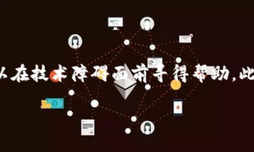   MetaMask客服：如何获取帮助与支持？ / 

 guanjianci MetaMask，客服，帮助，支持 /guanjianci 

引言
在使用数字钱包和区块链技术的时代，大多数用户都希望随时能获得帮助。MetaMask是一个深受欢迎的以太坊钱包及浏览器扩展，它为用户提供了便捷的加密货币交易和去中心化应用的访问方式。然而，许多MetaMask用户在使用过程中，常常会遇到各种问题。于是，很多人开始问：MetaMask有客服吗？

MetaMask的支持系统
首先，MetaMask本身并没有传统意义上的客服热线或在线聊天支持。这个现象与许多去中心化项目不同，去中心化理念下的服务通常不提供直接的客服支持。尽管如此，MetaMask提供了一系列的自助服务和支持资源，帮助用户解决常见问题。

获取帮助的途径
那对于用户来说，如何在没有直接客服的情况下获取帮助呢？以下列举了几种有效的方式：

h41. 官方文档和FAQ/h4
MetaMask提供了详尽的官方文档，涵盖从安装、设置到使用的各个方面。官方的常见问题解答（FAQ）部分也是一个不可或缺的资源。通过这些文档，用户能找到解决问题的许多步骤和说明。

h42. 社区支持/h4
除了官方文档，MetaMask的用户社区也扮演着重要的角色。在社交媒体平台如Twitter、Reddit等，或是在Telegram和Discord等社交群组，用户可以与其他MetaMask使用者分享经验和解决方案。

h43. 用户论坛和社区讨论/h4
MetaMask在一些技术论坛上，如GitHub，也有活跃的用户讨论。通过搜索相关问题，用户可以找到别人遇到的类似问题及其解决方案。这种互助形式可以快速解决许多技术问题。

常见问题及解决方案
用户在使用MetaMask时，可能会遇到一些常见的问题。如钱包无法访问、交易出错或是资金丢失等。以下是一些典型问题及其处理方式：

h41. 钱包无法连接/h4
许多用户反映在使用去中心化应用（DApp）时，MetaMask钱包无法正常连接。这通常与网络设置或浏览器扩展有关系。首先，检查浏览器的MetaMask扩展是否已开启，并确保正在使用支持的浏览器（如Chrome或Firefox）。此外，尝试切换网络，比如从主网切换到测试网，看看问题是否得到解决。

h42. 交易失败/h4
交易失败是一种相对常见的情况，通常是由于网络拥堵或确认费用设置过低导致的。在发送交易时，用户可以手动调整确认费用，适当提升费用可以提高交易成功的概率。同时，也可以查看以太坊的网络状态，选择在交易高峰期之外进行交易。

h43. 资金丢失的投诉/h4
由于误操作或者受到恶意攻击，用户有时可能会觉得资金丢失。在这种情况下，首先要保持冷静，仔细检查交易记录和相关地址。确保没有泄露私钥或助记词。如果确认资金确实不见了，可以考虑联系区块链分析公司进行相关查询，但请记住，区块链的去中心化特性意味着很难保证资产的追回。

提升使用安全的方法
在使用MetaMask的过程中，保障账户的安全至关重要。以下是一些可以提升安全性的建议：

h41. 使用强密码/h4
为MetaMask账户设置强密码是首要步骤。避免使用简单的密码组合，尽量选择包含字母、数字和符号的复杂密码。

h42. 备份助记词/h4
MetaMask为每位用户生成助记词，这是恢复账户的唯一方法。务必在离线环境中安全保存助记词，不要将其发送给任何人或存储在云端。

h43. 小心防范钓鱼攻击/h4
网络 phishing 攻击是最常见的风险之一。用户应谨慎点击来自不明来源的链接，并定期检查MetaMask的官方网站，确保下载最新版本的扩展程序。

总结
虽然MetaMask没有专门的客服团队，但凭借丰富的自助支持资源和活跃的用户社区，用户在遇到问题时依然能够找到解决方案。通过官方文档、社交社区以及技术论坛，可以在技术障碍面前寻得帮助。此外，注重账户安全也是每位使用者必须重视的问题。在不断变化的数字货币市场中，保持对MetaMask功能的理解，以及对安全风险的警惕，将为你的加密旅程提供重要支柱。

总而言之，无论是遇到何种困难，用户都可以利用这些资源来获得必要的支持。希望每位MetaMask用户都能在安全和顺利的环境中，探索加密货币的世界！