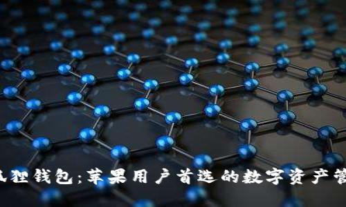 探索小狐狸钱包：苹果用户首选的数字资产管理工具！