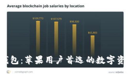 探索小狐狸钱包：苹果用户首选的数字资产管理工具！