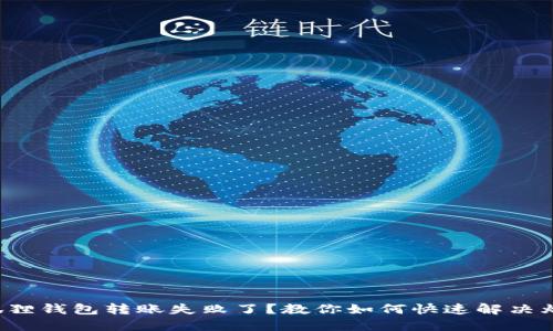小狐狸钱包转账失败了？教你如何快速解决烦恼！