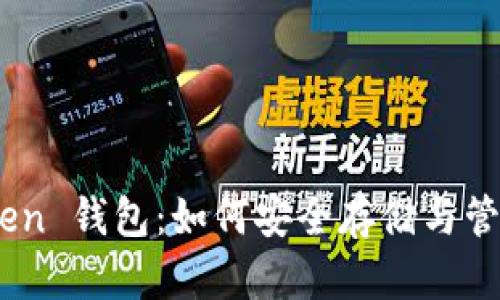 探索 Fund Token 钱包：如何安全存储与管理你的加密资产