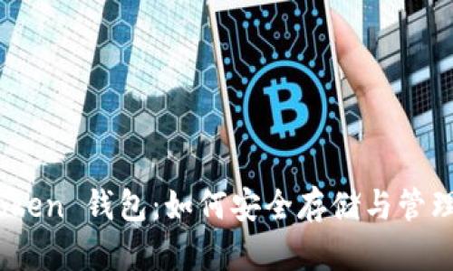 探索 Fund Token 钱包：如何安全存储与管理你的加密资产