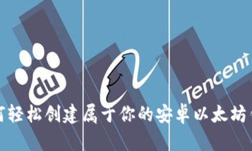 如何轻松创建属于你的安卓以太坊钱包