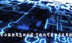 揭开小狐狸钱包的秘密：