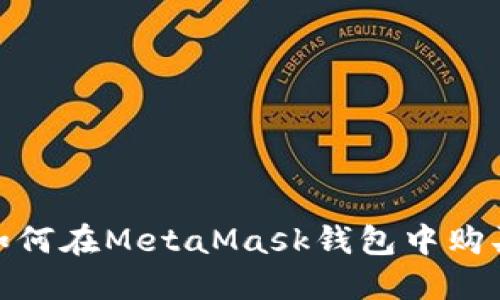 轻松入门：如何在MetaMask钱包中购买加密货币？