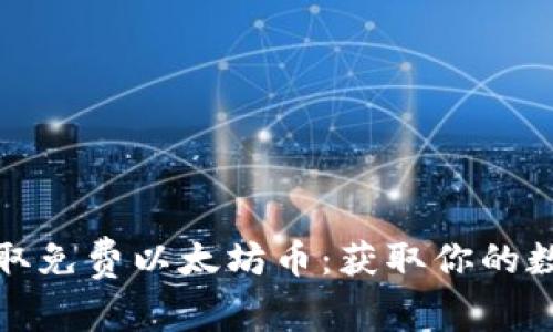 如何轻松获取免费以太坊币：获取你的数字钱包赠礼