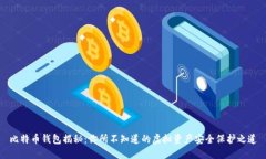 比特币钱包揭秘：你所不