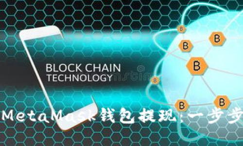 如何安全地从MetaMask钱包提现：一步步教你轻松操作